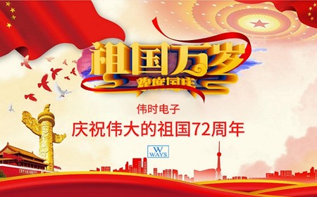 好博电子股份有限公司恭祝大家：  国庆节快乐。