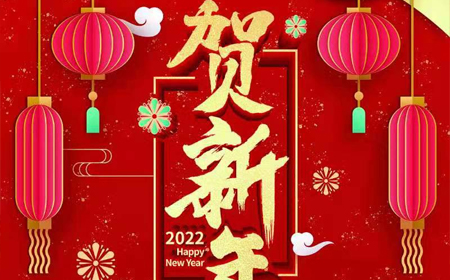 好博电子股份有限公司2022年新年祝福