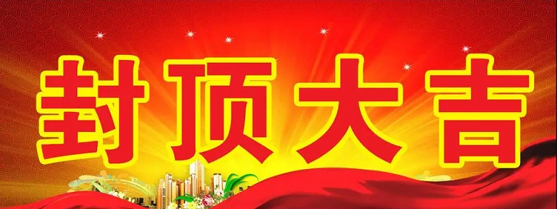 淮安好博科技有限公司“淮安好博轻量化车载新型显示组件新建项目”封顶仪式