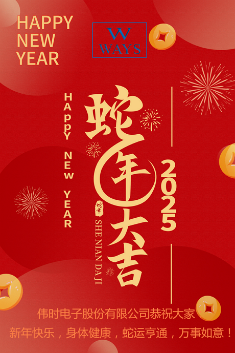好博电子股份有限公司2025年新年祝福